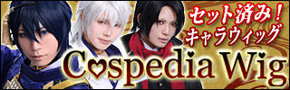 コスぺディアウィッグ