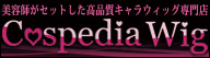 コスぺディアウィッグ