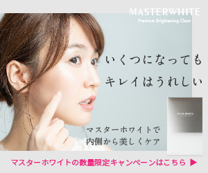 マスターホワイト