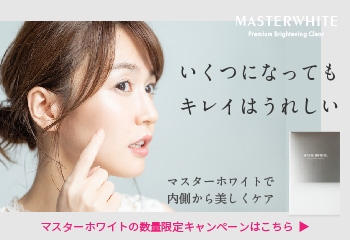 マスターホワイト