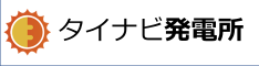 タイナビ発電所