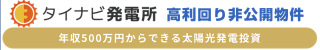 タイナビ発電所