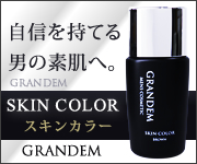 青ひげなくなる!?メンズファンデーション「GRANDEM(グランディム)」