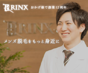 メンズ脱毛専門サロンRINX（リンクス）