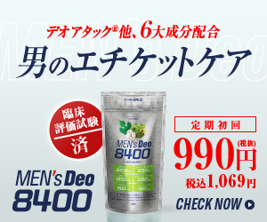 メンズデオ8400