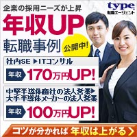 typeの人材紹介