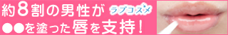 婚活リップはヌレヌレで決まり