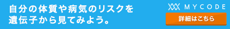 遺伝子検査サービス「MYCODE」