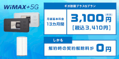 DTI WiMAX 2+ ギガ放題プラン