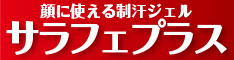 サラフェ