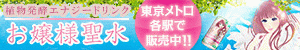 お嬢様聖水