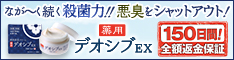 デオシブEX