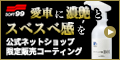 ソフト99