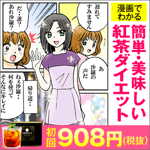 ≪初回無料≫素肌革命黒濃酵素紅茶プレミアム