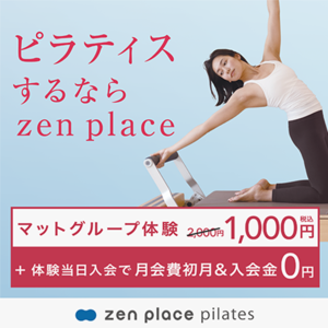 zen place pilates（旧ピラティススタイル）