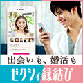 ゼクシィ縁結び