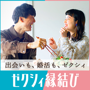 安全性で選ぶなら「ゼクシィ縁結び」