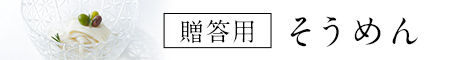 三輪そうめん山本