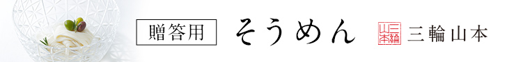 三輪そうめん山本