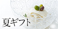 お中元特集