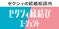 ゼクシィ縁結びエージェント