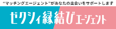 ゼクシィ縁結びカウンター