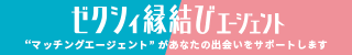 ゼクシィ縁結びカウンター