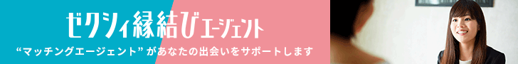 ゼクシィ縁結びカウンター