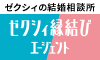 ゼクシィ縁結びエージェント