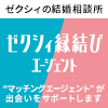 ゼクシィ縁結びエージェント