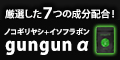 ☆厳選した7つの毛髪成分配合ぐんぐん（GUNGUN） ☆