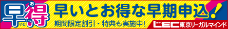 ------------------------------------------------------3月の早期申込割引・特典／早得（はやとく）2016/3/1～2016/3/31http://www.lec-jp.com/campaign/toku2/------------------------------------------------------