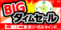BIGタイムセール