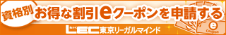 お得な割引eクーポン