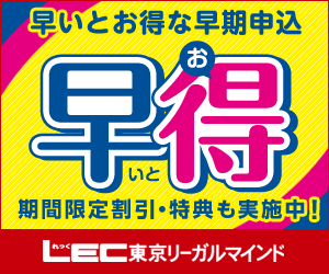 ------------------------------------------------------ 7月の早得（はやとく） 2016/7/1～2016/7/31 http://www.lec-jp.com/campaign/toku2/ ------------------------------------------------------