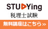 税理士