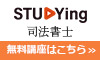 司法書士