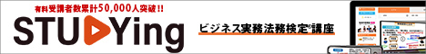  ビジネス実務法務検定 通勤講座