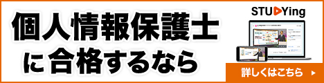 個人情報保護士 通勤講座