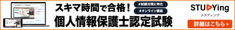 個人情報保護士 通勤講座