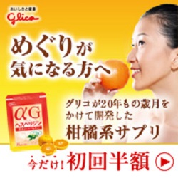 αGヘスペリジン+ナノヘスペレチン