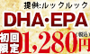 DHA・EPAプレミアム