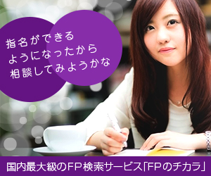 FPのチカラ