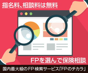 FPのチカラ