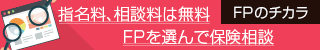 FPのチカラ