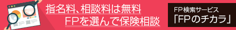 FPのチカラ