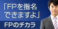 FPのチカラ