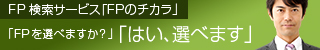 FPのチカラ