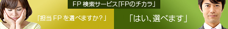 FPのチカラ