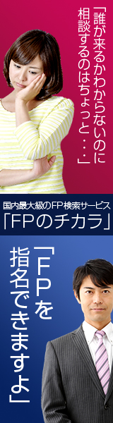 FPのチカラ